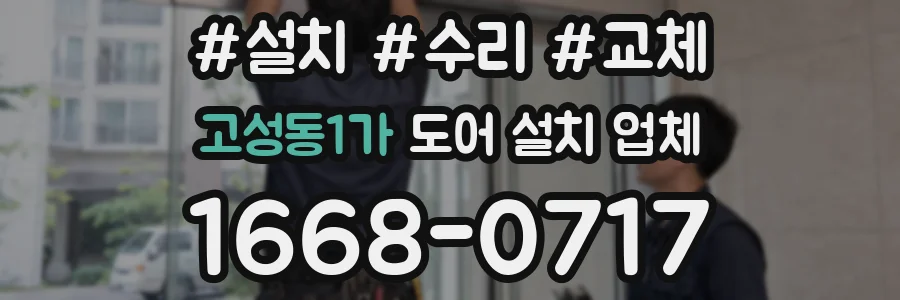 고성동1가 도어 설치 업체