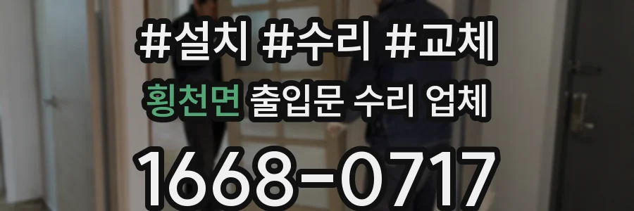 횡천면 출입문 수리 업체