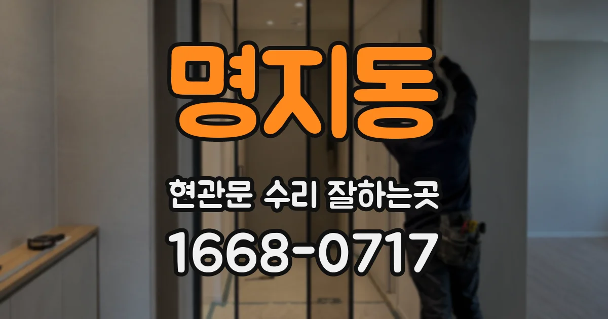 명지동 현관문 수리 잘하는곳
