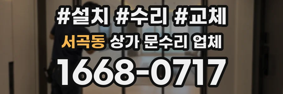 서곡동 상가 문수리 업체