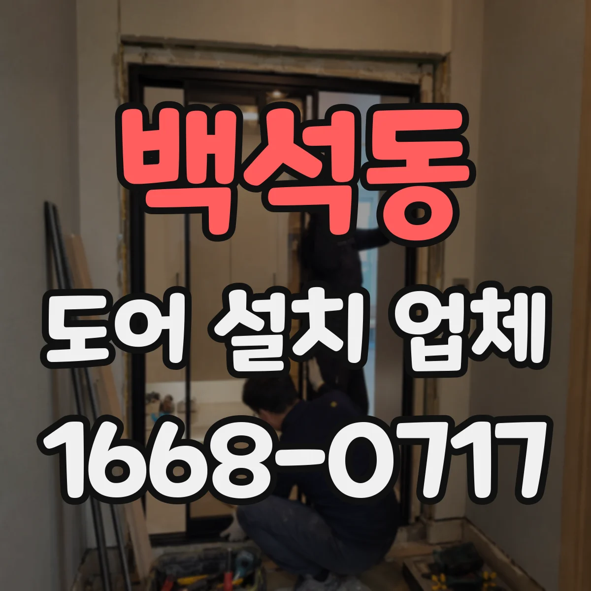 백석동 도어 설치 업체