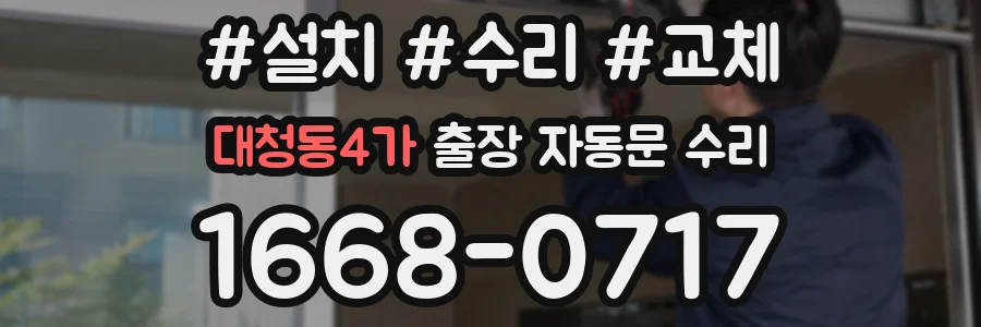 대청동4가 출장 자동문 수리