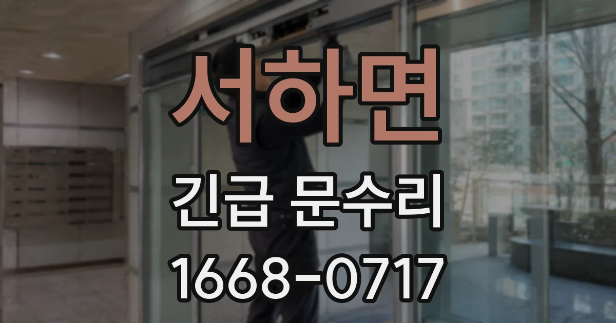 서하면 긴급 문수리
