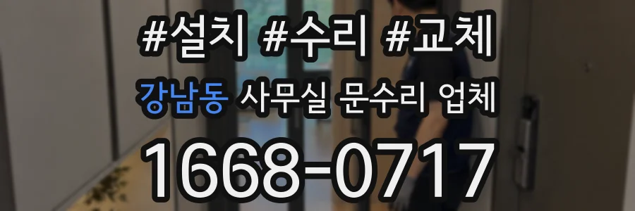 강남동 사무실 문수리 업체