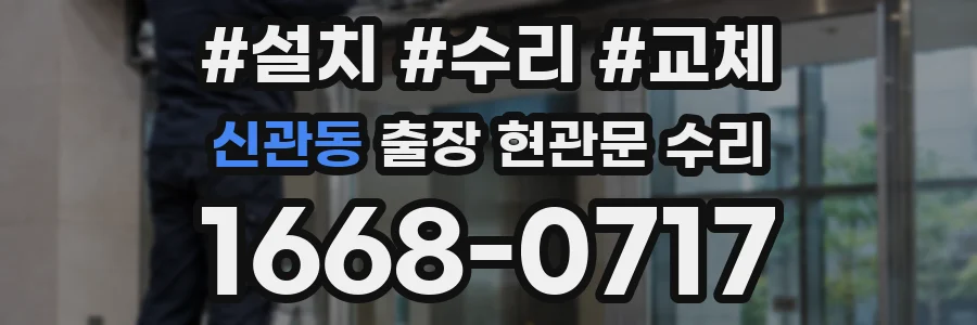 신관동 출장 현관문 수리