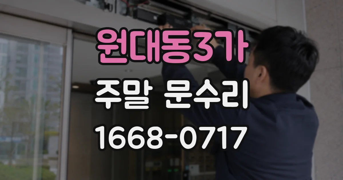 원대동3가 주말 문수리