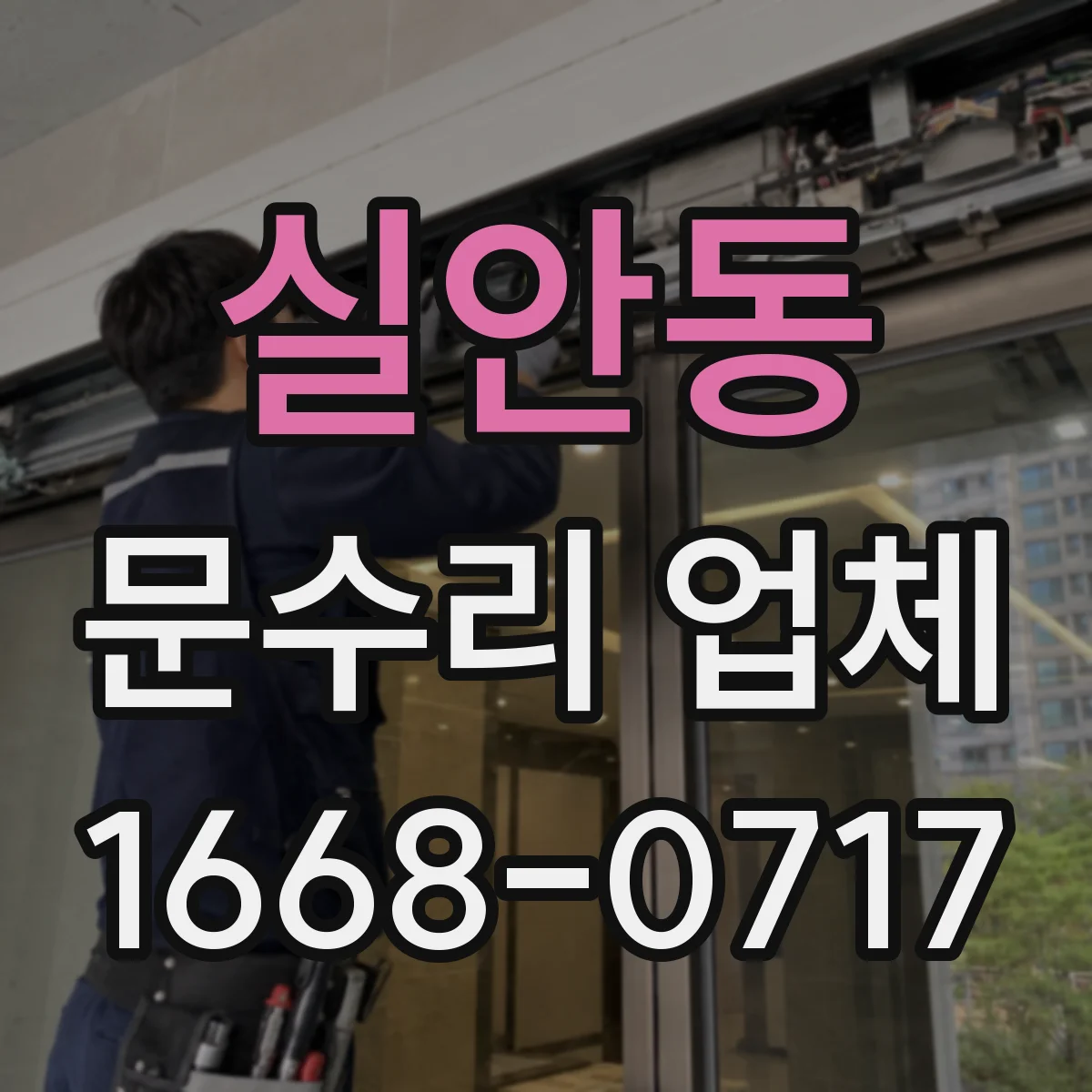 실안동 문수리 업체 배터리 문제로 잠금 불가할 때 조치