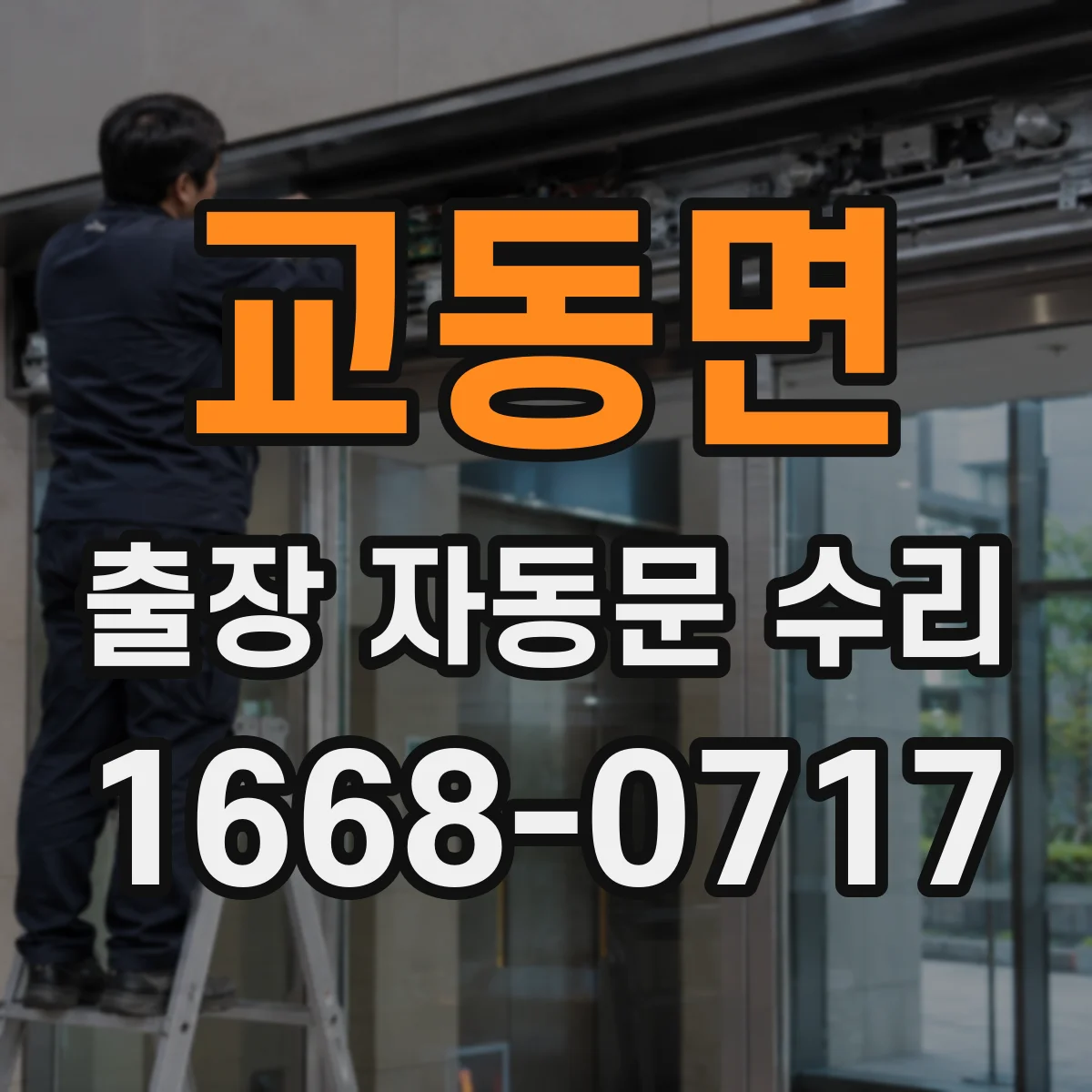 교동면 출장 자동문 수리