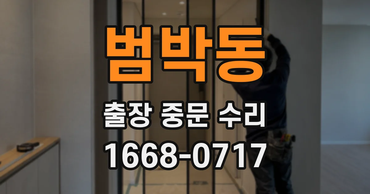 범박동 출장 중문 수리