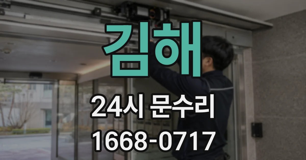 김해 24시 문수리