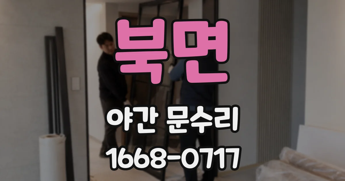 북면 야간 문수리