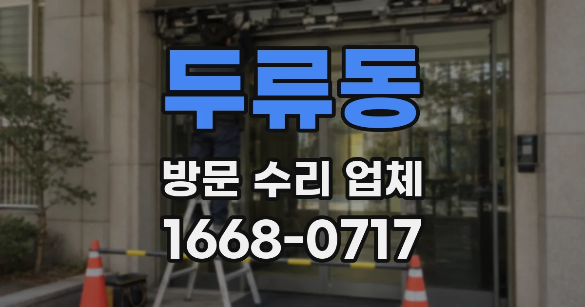 두류동 방문 수리 업체