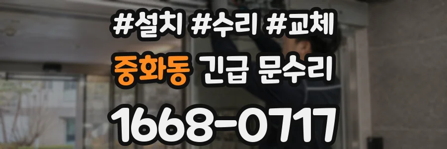 중화동 긴급 문수리