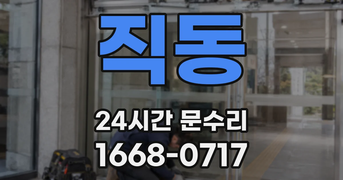 직동 24시간 문수리