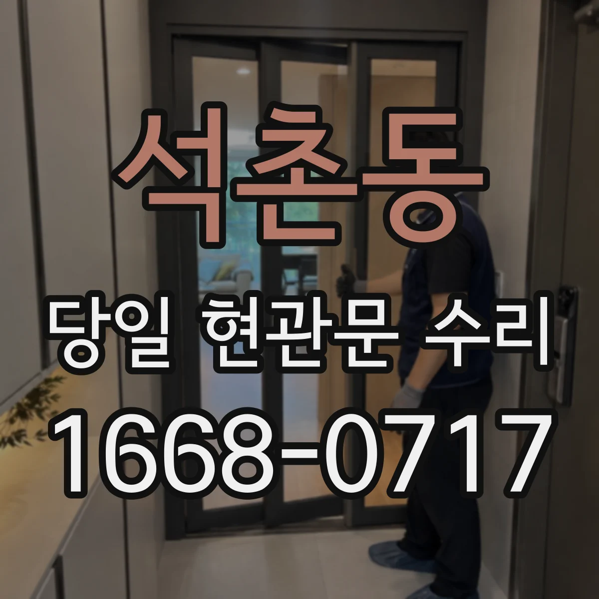 석촌동 당일 현관문 수리
