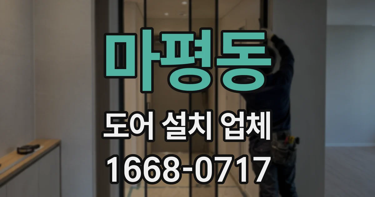 마평동 도어 설치 업체