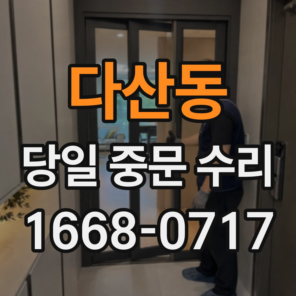 다산동 당일 중문 수리