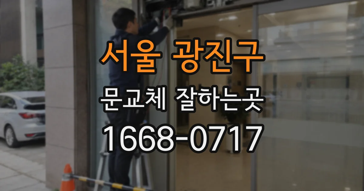 서울 광진구 문교체 잘하는곳