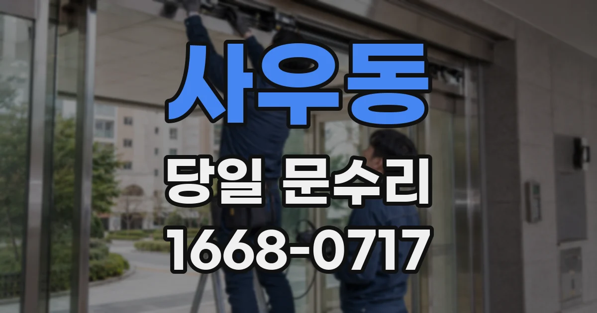 사우동 당일 문수리