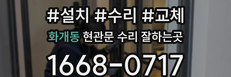 화개동 현관문 수리 잘하는곳