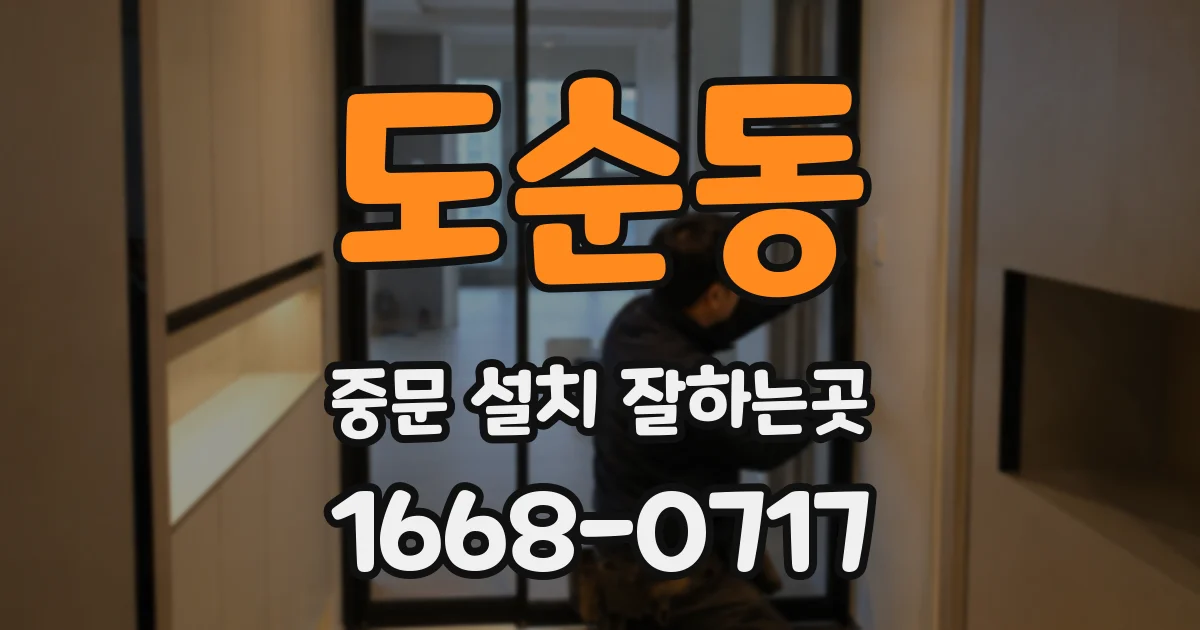 도순동 중문 설치 잘하는곳