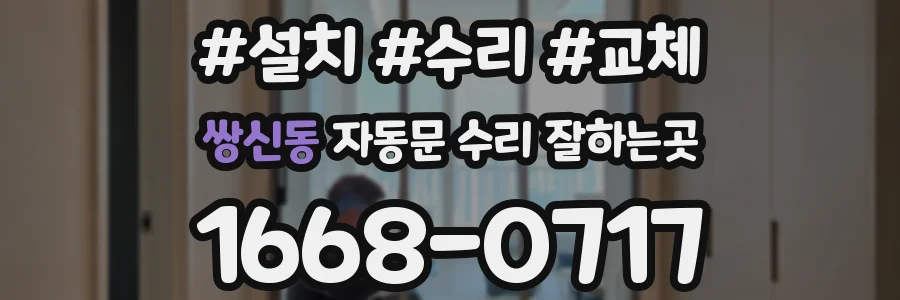 쌍신동 자동문 수리 잘하는곳