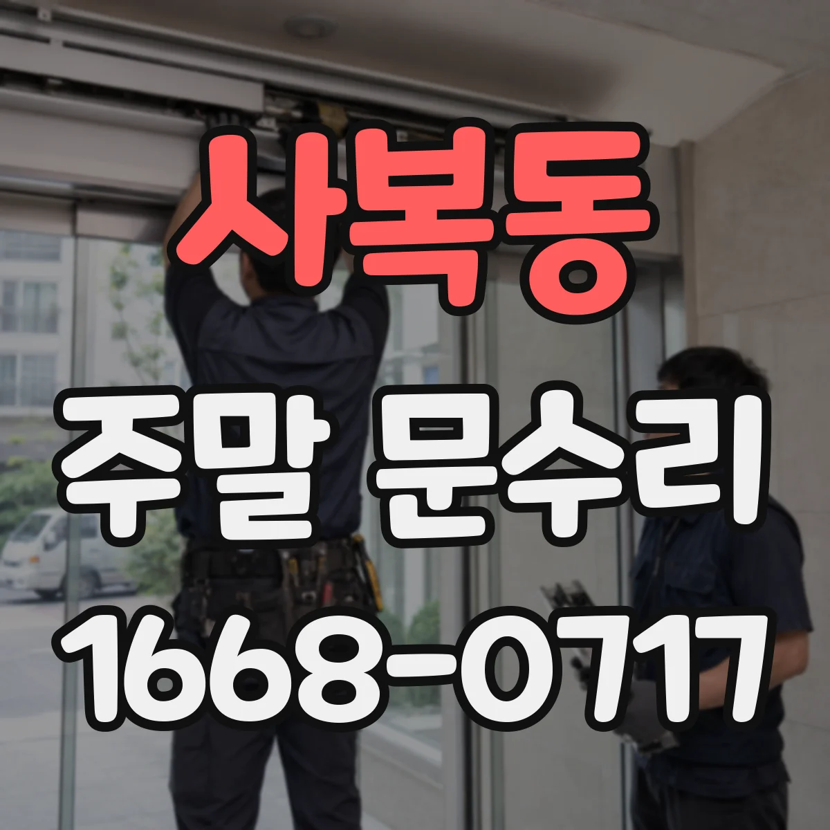 사복동 주말 문수리