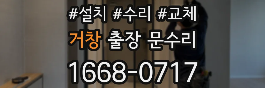 거창 출장 문수리