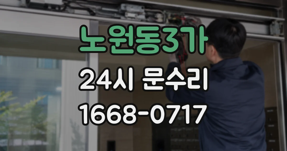 노원동3가 24시 문수리