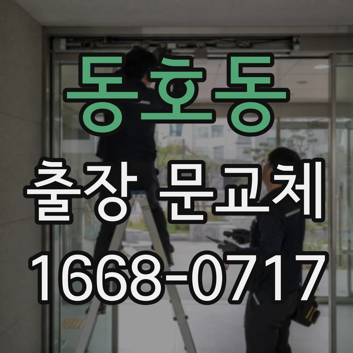 동호동 출장 문교체