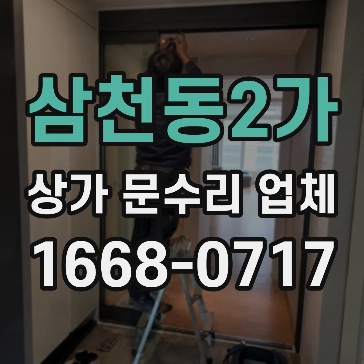삼천동2가 상가 문수리 업체