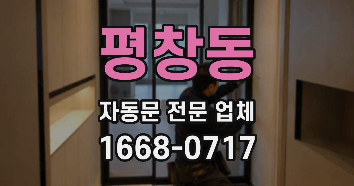 평창동 자동문 전문 업체