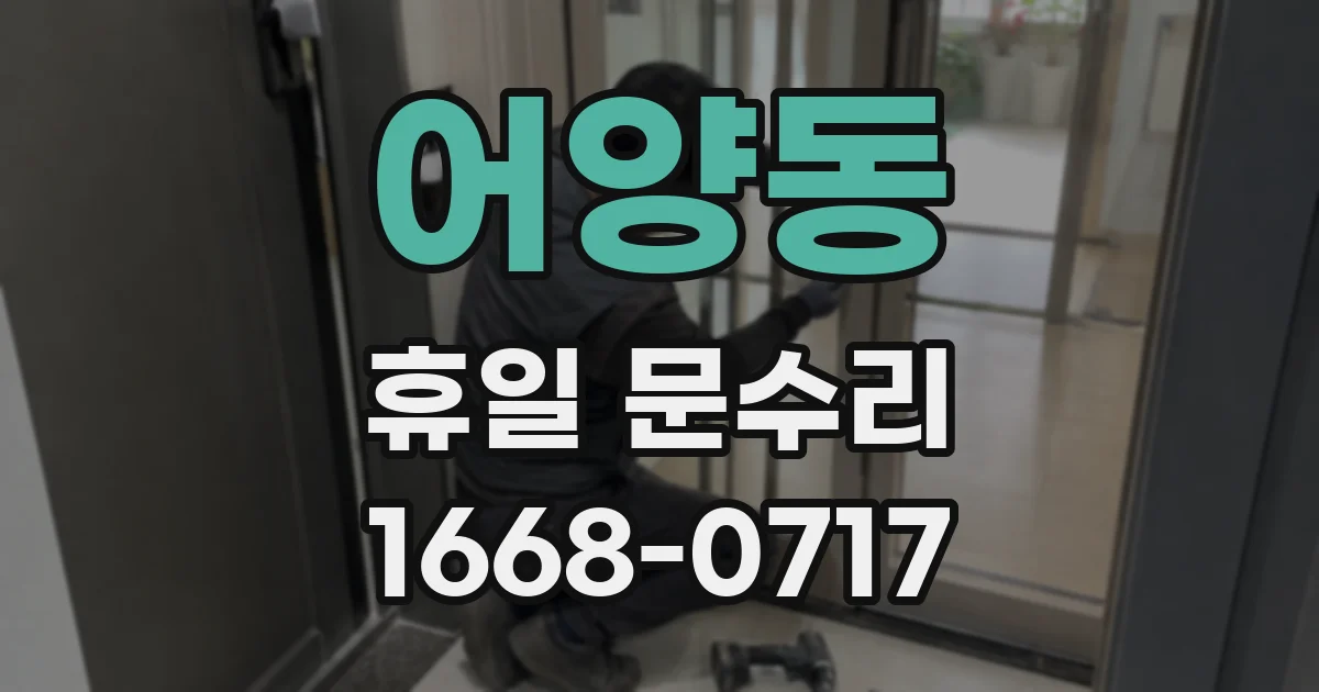 어양동 휴일 문수리