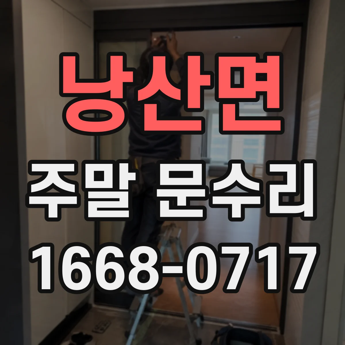낭산면 주말 문수리
