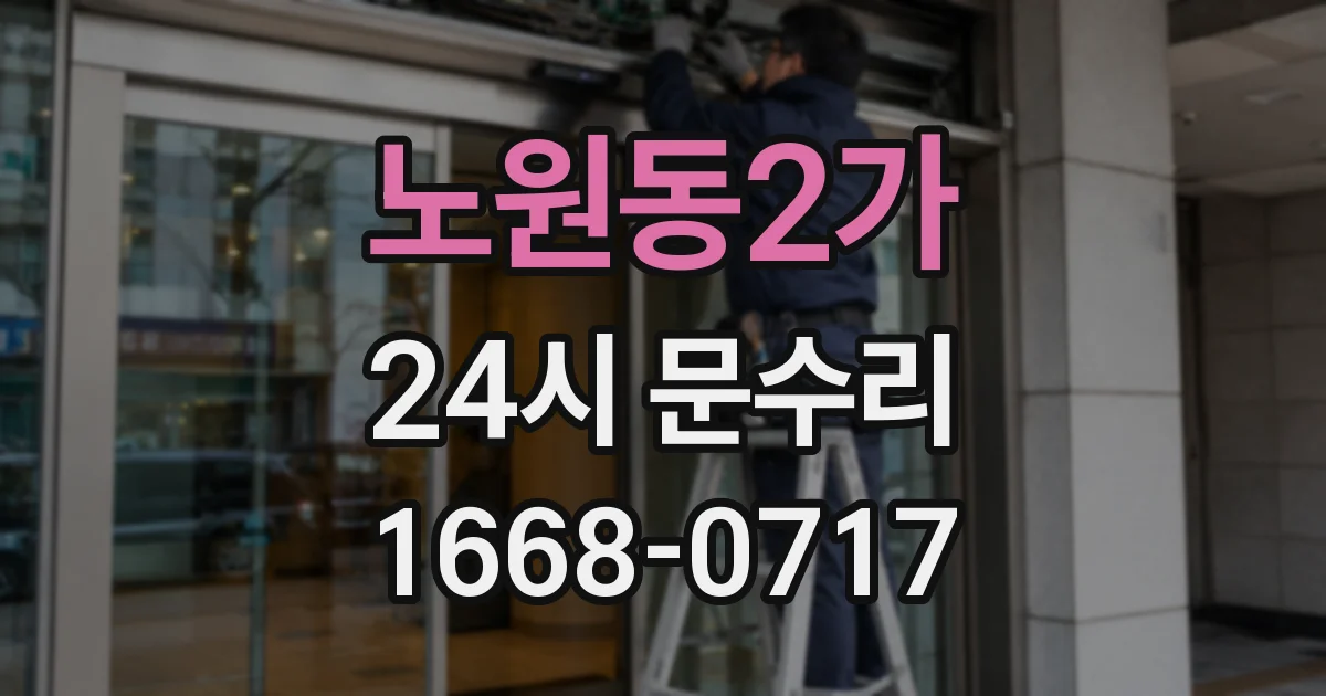 노원동2가 24시 문수리