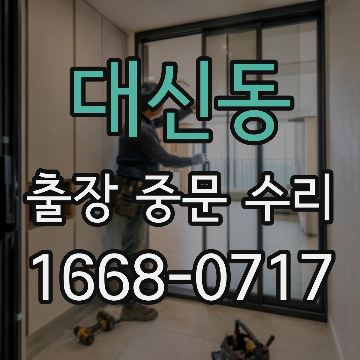 대신동 출장 중문 수리