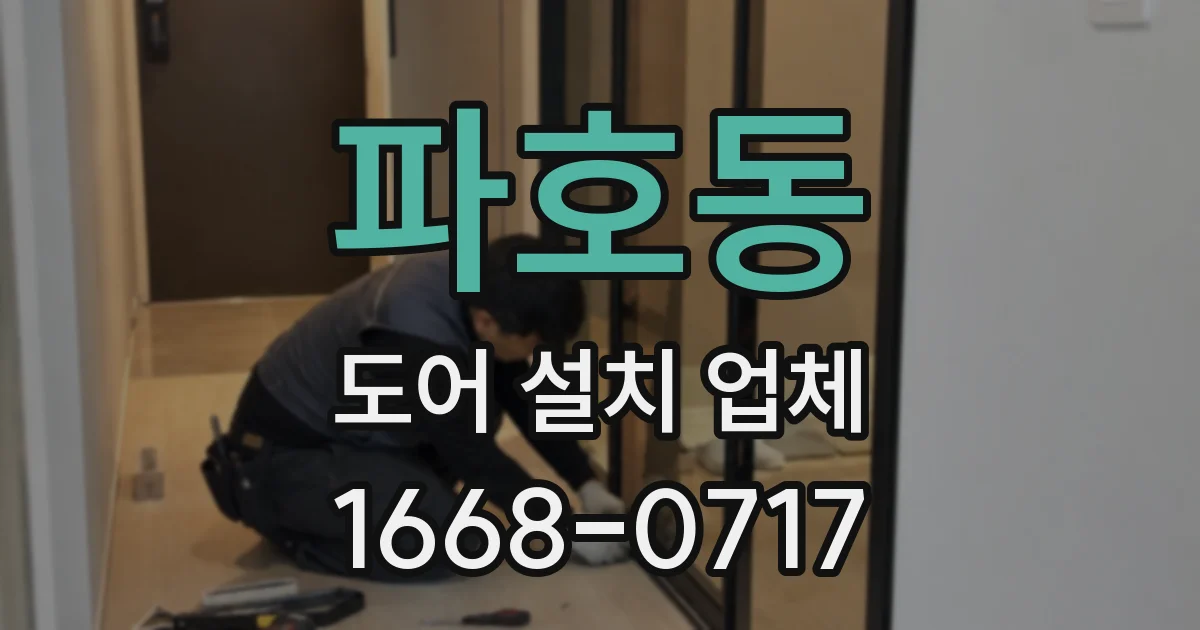 파호동 도어 설치 업체
