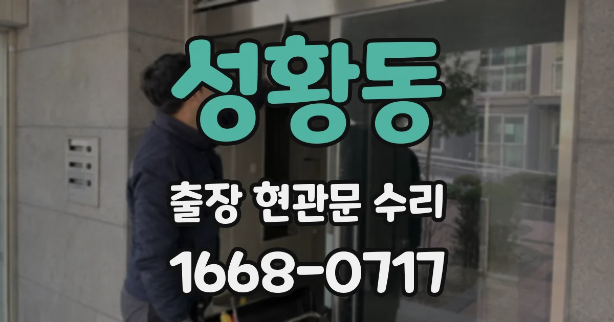 성황동 출장 현관문 수리