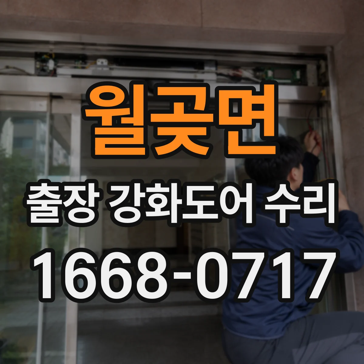 월곶면 출장 강화도어 수리
