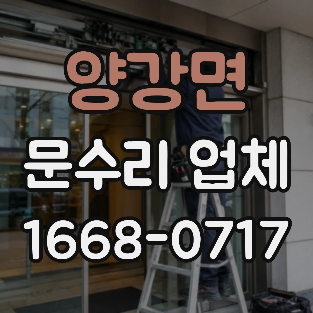 양강면 문수리 업체