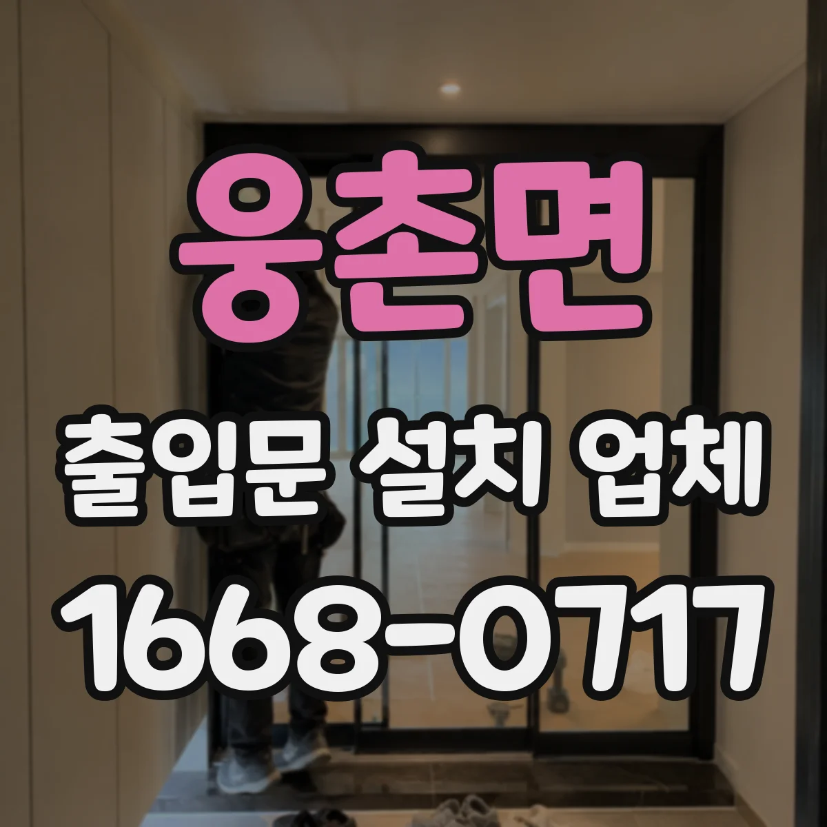 웅촌면 출입문 설치 업체