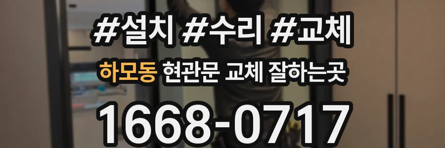 하모동 현관문 교체 잘하는곳