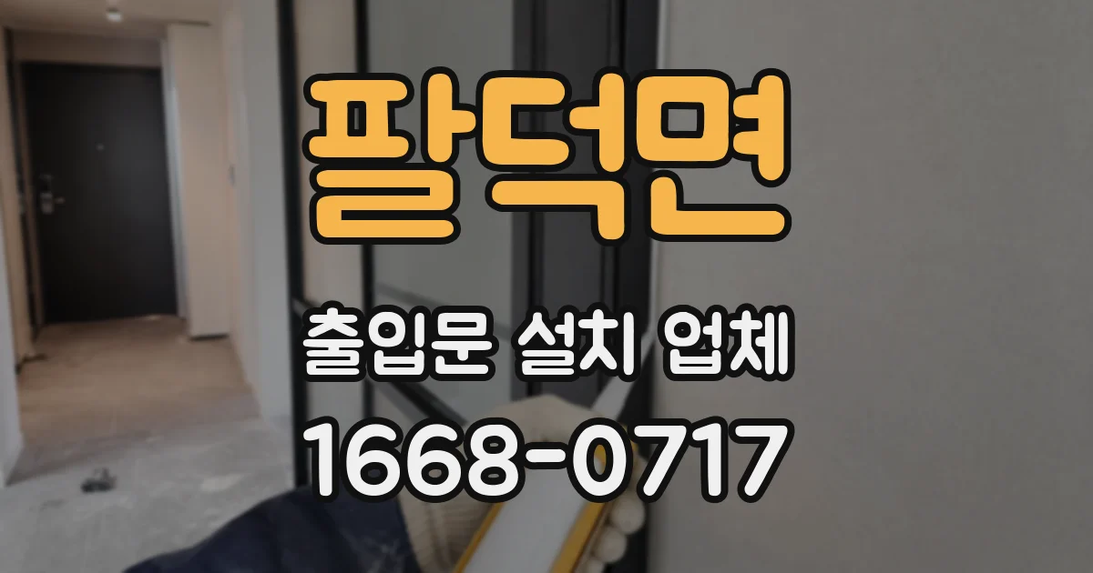 팔덕면 출입문 설치 업체