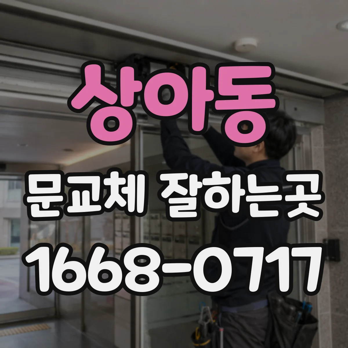 상아동 문교체 잘하는곳
