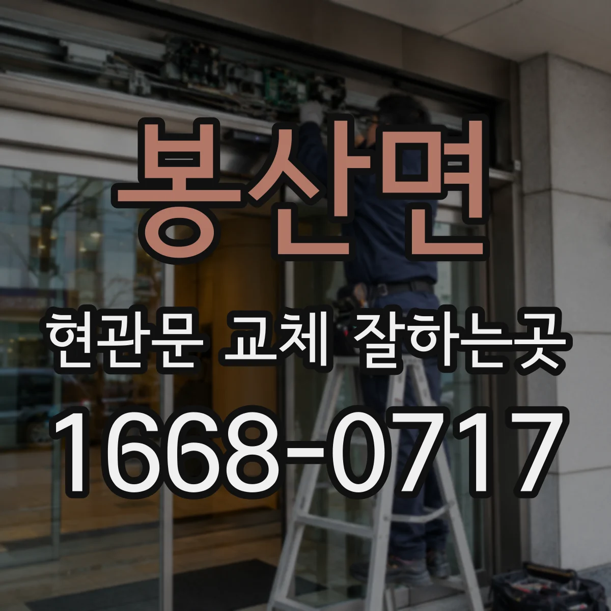 봉산면 현관문 교체 잘하는곳