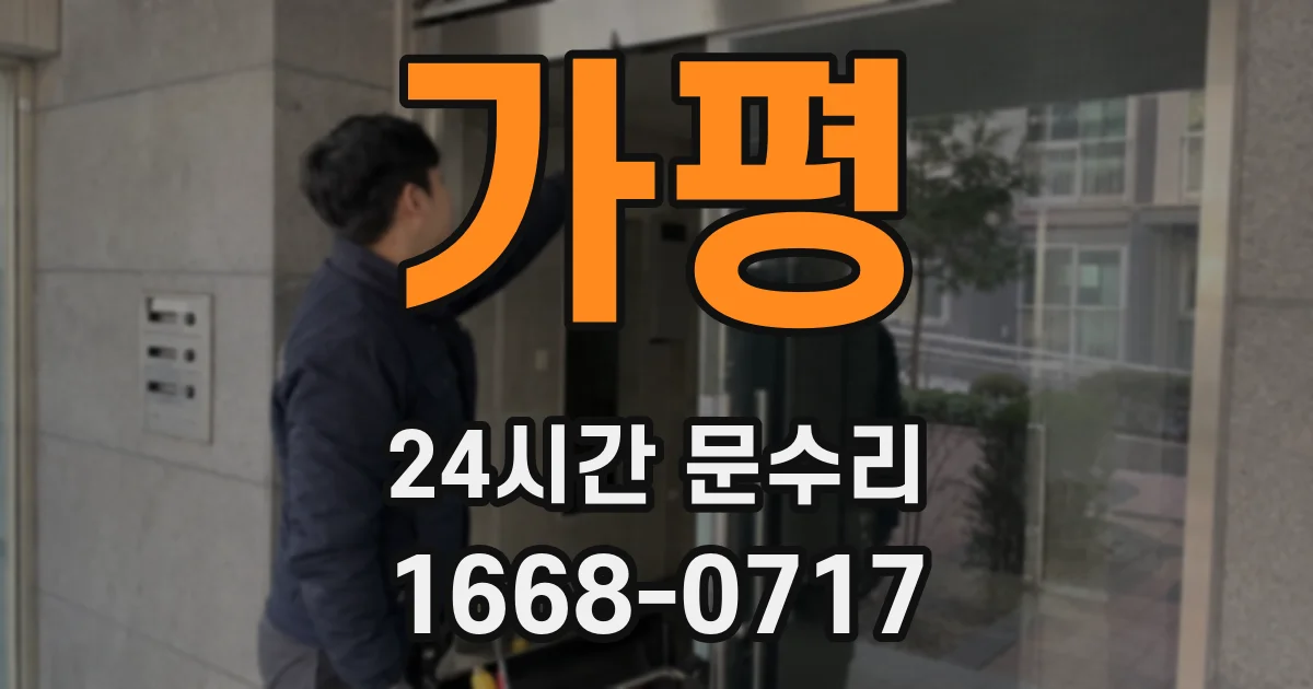 가평 24시간 문수리