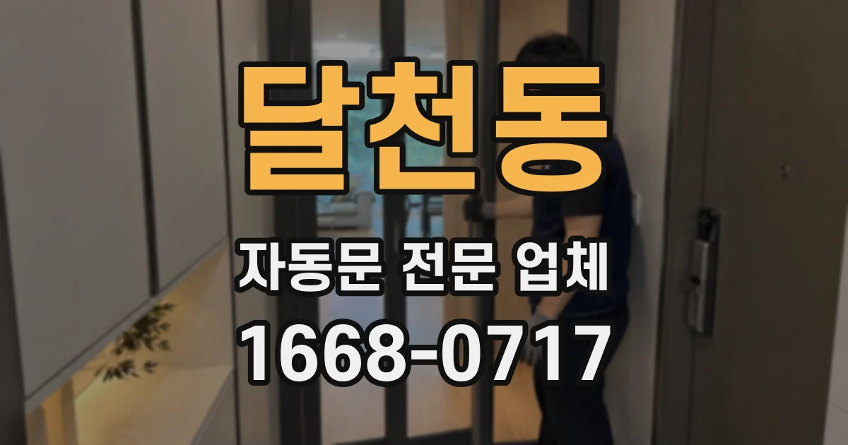 달천동 자동문 전문 업체