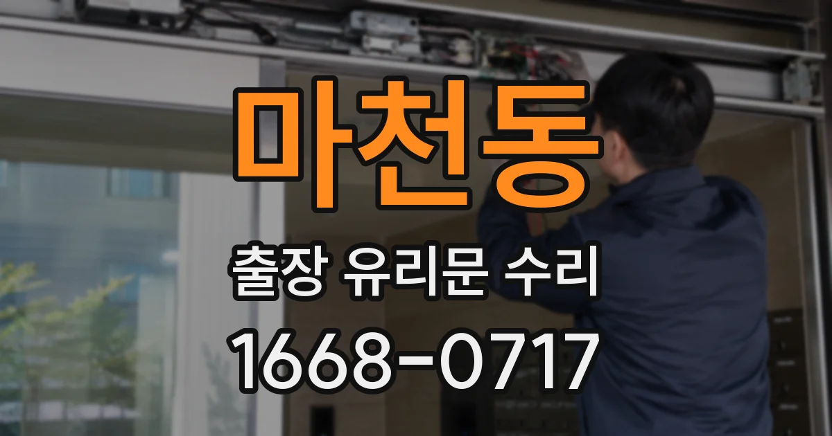 마천동 출장 유리문 수리