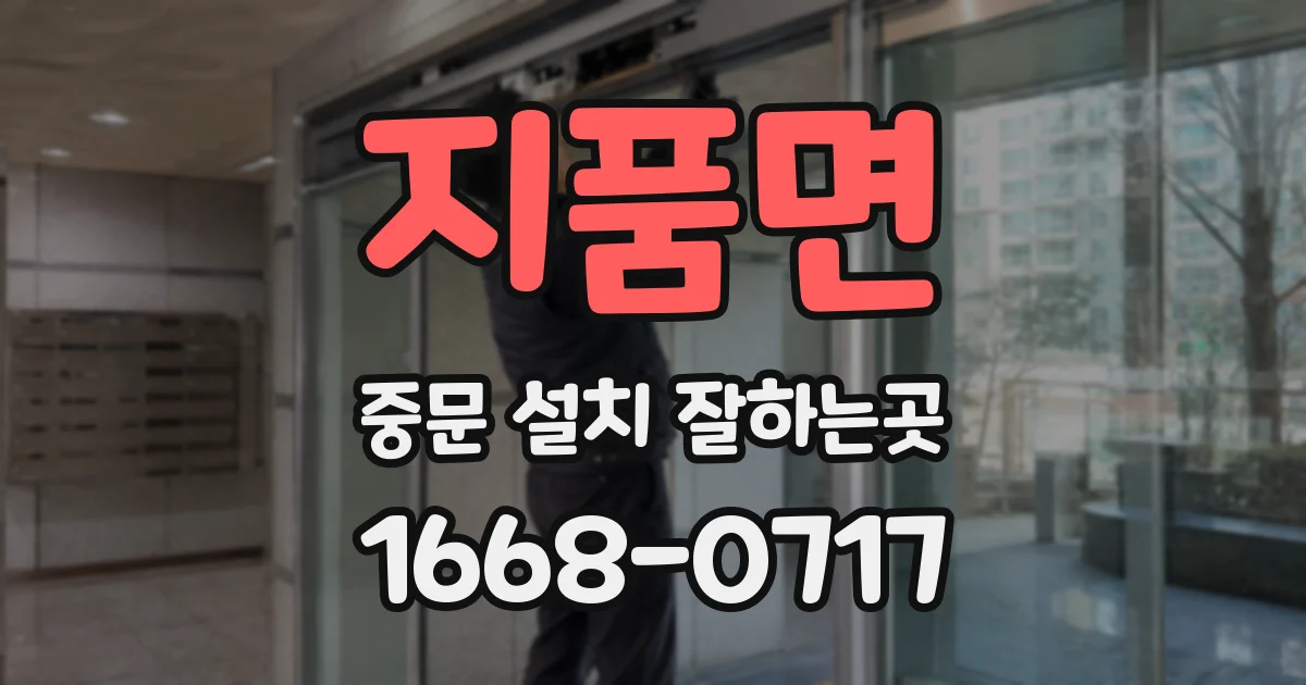 지품면 중문 설치 잘하는곳