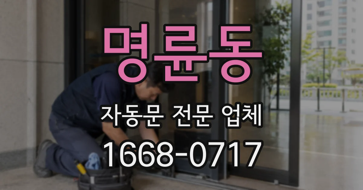 명륜동 자동문 전문 업체